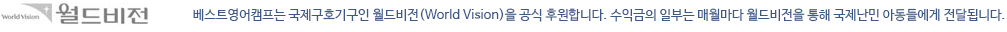 베스트영어캠프는 국제구호기구인 월드비전(World Vision)을 공식 후원합니다. 수익금의 일부는 매월마다 월드비전을 통해 국제난민 아동들에게 전달됩니다.